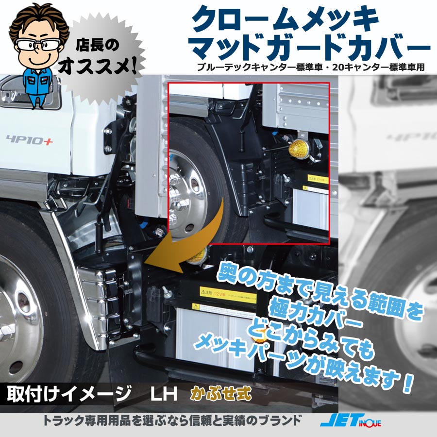 フロント マッドガードカバー 20キャンター・ブルーテックキャンター標準車用｜【公式】トラックショップジェット | トラックパーツ・トラック用品専門店