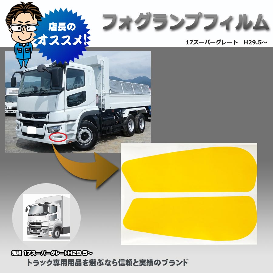 17'スーパーグレートH29.5～ON｜【公式】トラックショップジェット | トラックパーツ・トラック用品専門店
