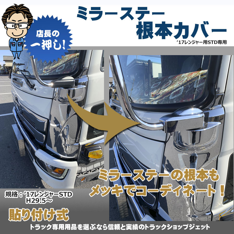 ミラーステー 根元カバー 17レンジャーSTD車用｜【公式】トラック