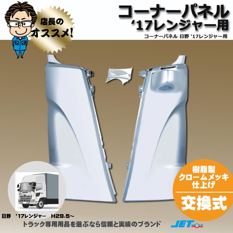 コーナーパネル 日野4t 17レンジャー用 H29.5～｜【公式】トラックショップジェット | トラックパーツ・トラック用品専門店