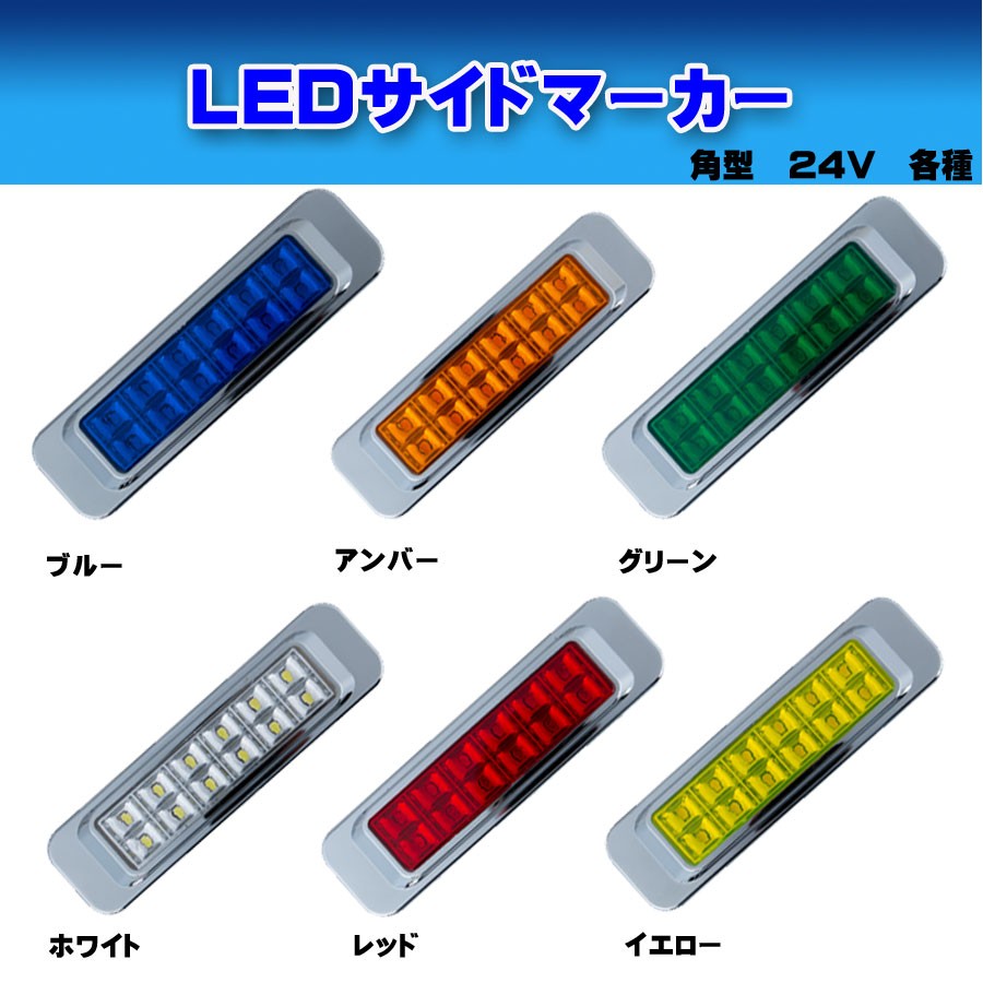 LED 角型 サイドマーカー 24V用｜【公式】トラックショップジェット 