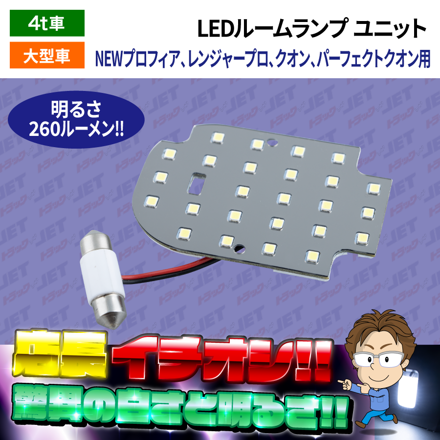 LEDルームランプ ユニット 微点灯防止抵抗配線（ゴーストキャンセラー）内蔵 ゴースト点灯対策商品、無極性  NEWプロフィア・レンジャープロ・パーフェクトクオン・クオン用｜【公式】トラックショップジェット | トラックパーツ・トラック用品専門店