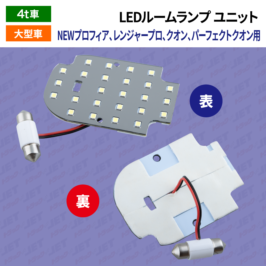 LEDルームランプ ユニット 微点灯防止抵抗配線（ゴーストキャンセラー）内蔵 ゴースト点灯対策商品、無極性  NEWプロフィア・レンジャープロ・パーフェクトクオン・クオン用｜【公式】トラックショップジェット | トラックパーツ・トラック用品専門店