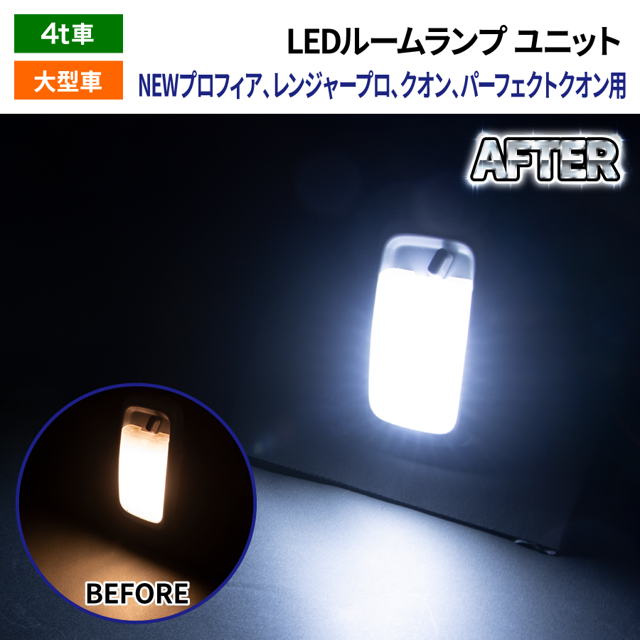 LEDルームランプ ユニット 微点灯防止抵抗配線（ゴーストキャンセラー）内蔵 ゴースト点灯対策商品、無極性  NEWプロフィア・レンジャープロ・パーフェクトクオン・クオン用｜【公式】トラックショップジェット | トラックパーツ・トラック用品専門店