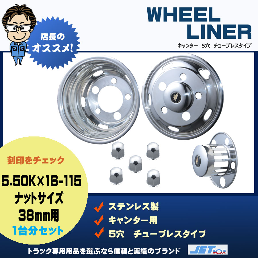 ホイールライナーセット キャンター 5穴 5.50K×16-115｜【公式】トラックショップジェット | トラックパーツ・トラック用品専門店