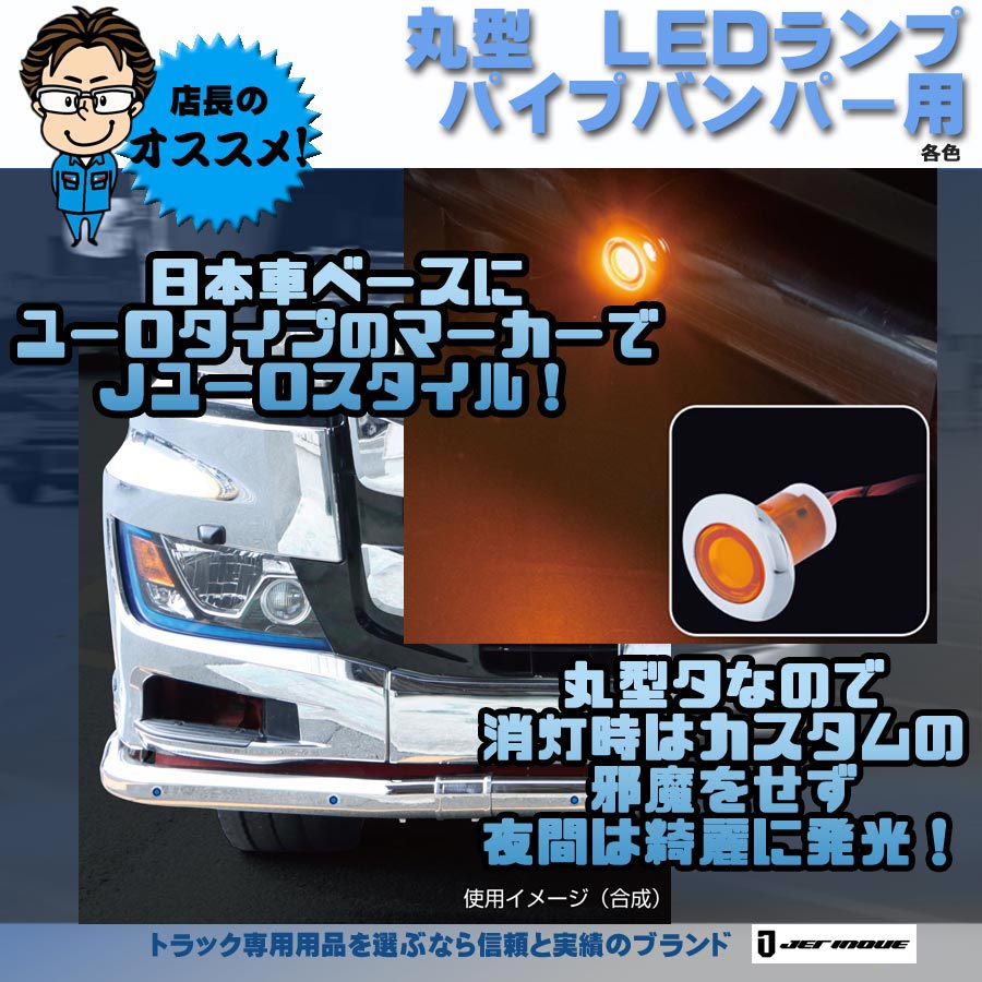 LEDフラットマーカー ユーロスタイル 丸型 24V・12V共用｜【公式】トラックショップジェット | トラックパーツ・トラック用品専門店