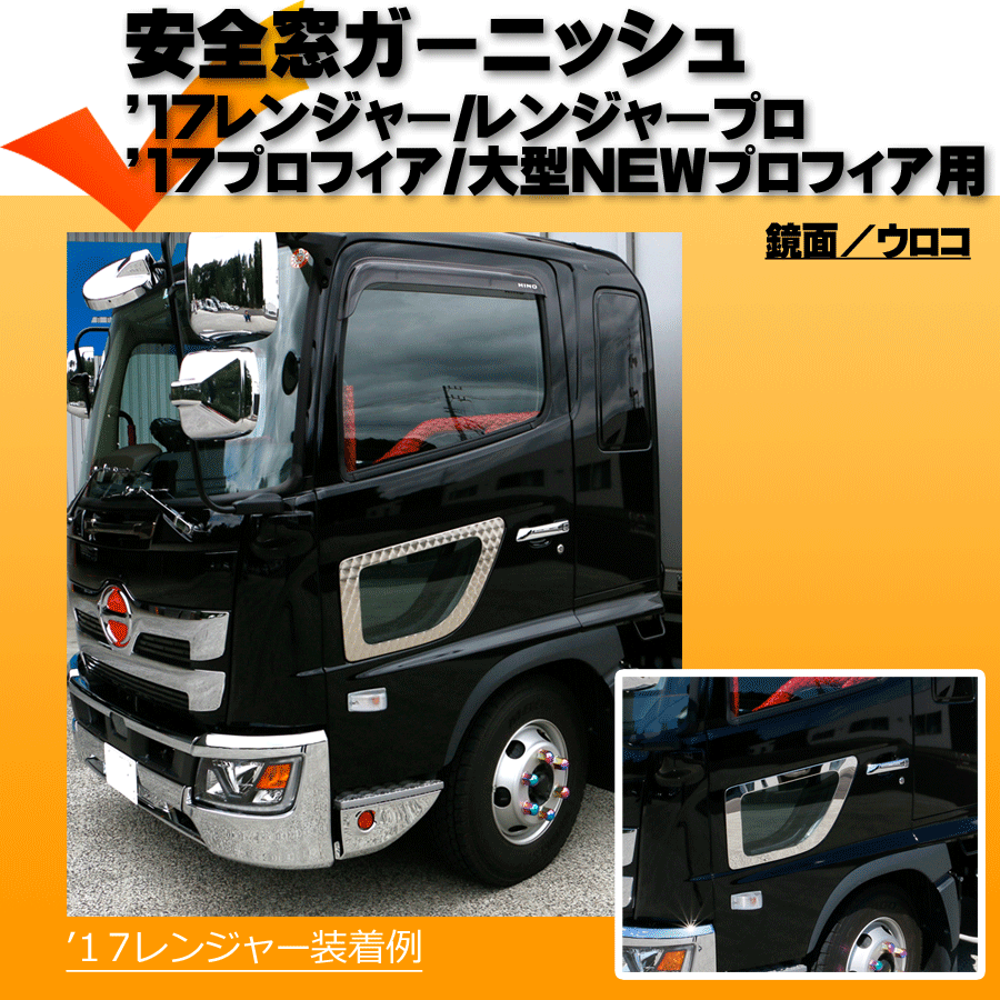 本日の目玉 日野大型トラック ニュープロフィアウインドガーニッシュ