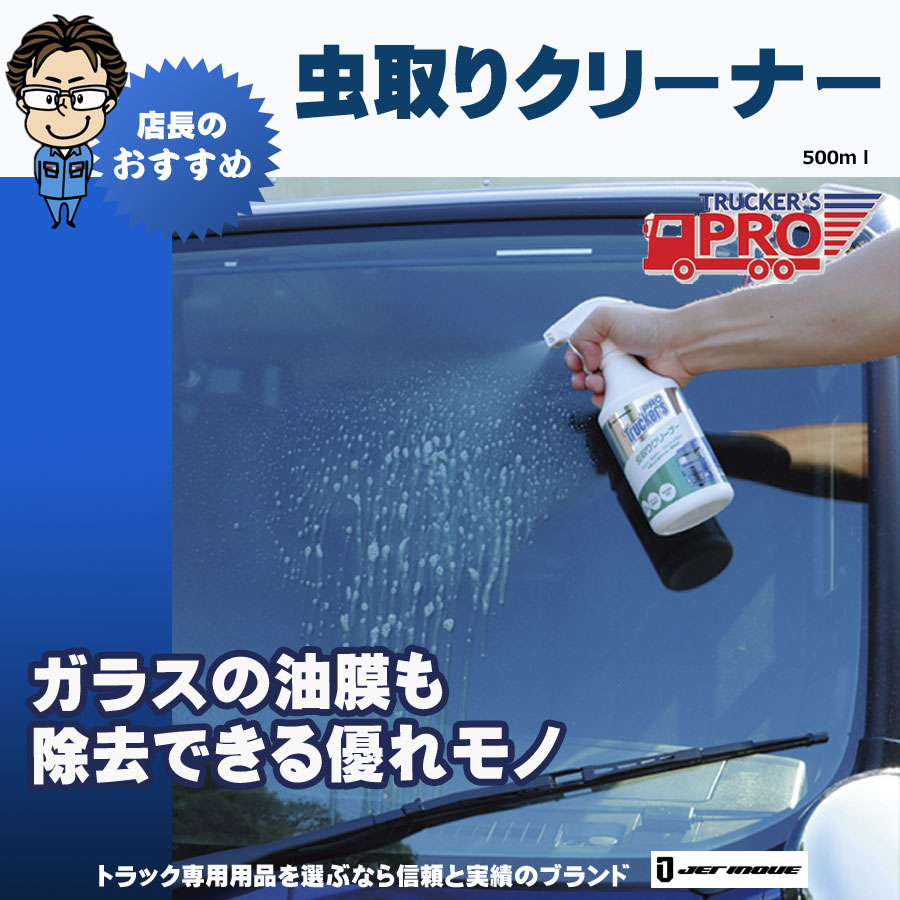 トラッカーズプロ 虫取りクリーナー 500ml｜【公式】トラックショップジェット | トラックパーツ・トラック用品専門店