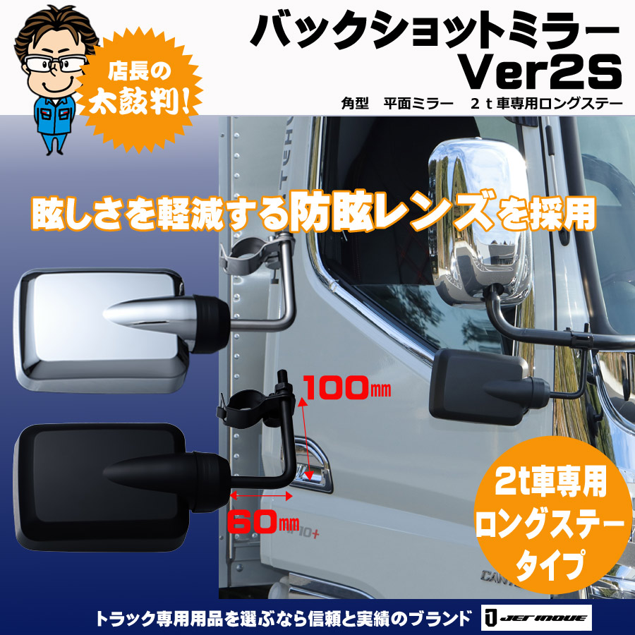 バックショットミラー｜【公式】トラックショップジェット | トラックパーツ・トラック用品専門店