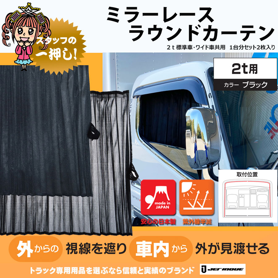 日野・エアループプロフィア車中泊カーテン タイガ (ラウンドカーテン) | www.artisanpro-mario.fr - アクセサリー