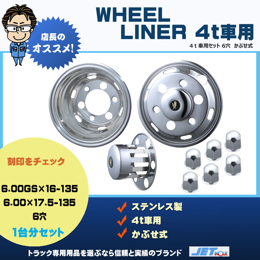 ホイールライナーセット 4t車 6.00GS×16-135 6.00×17.5-135｜【公式