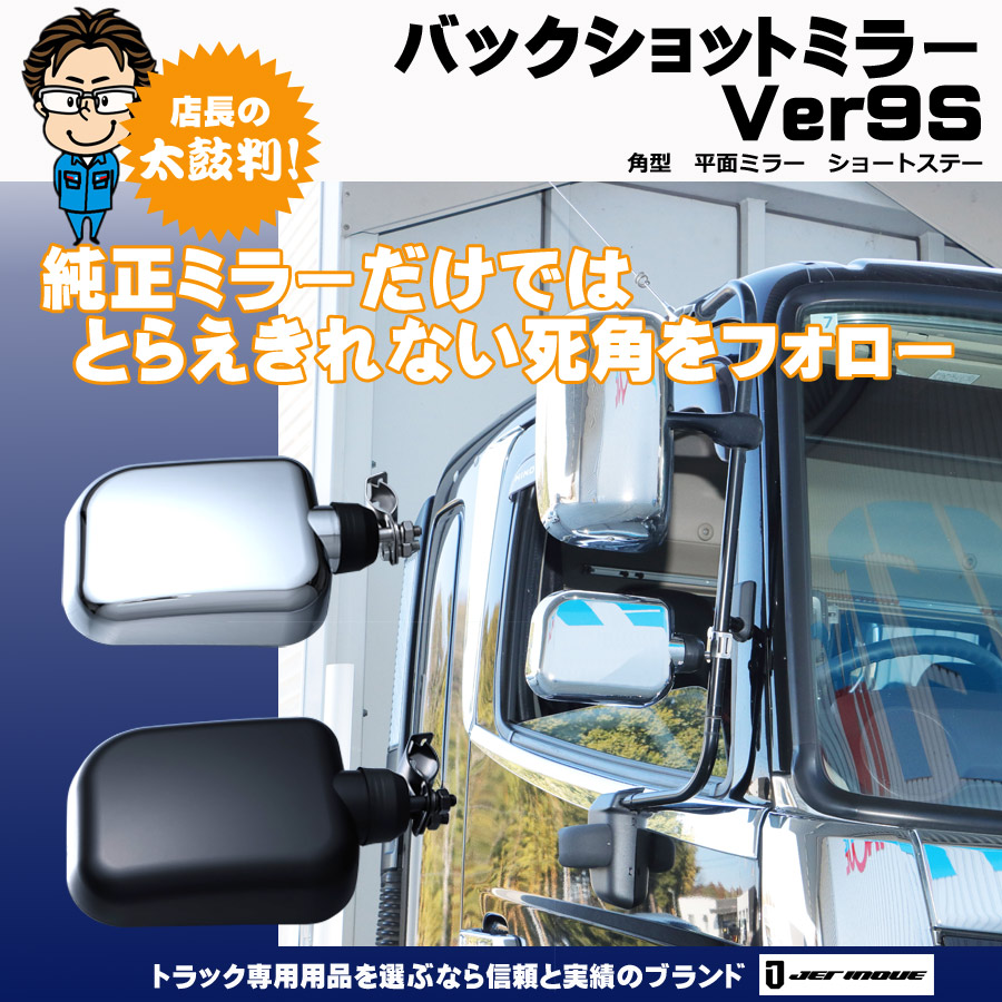 バックショットミラー｜【公式】トラックショップジェット | トラックパーツ・トラック用品専門店