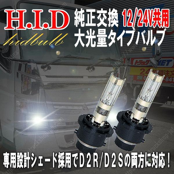 HID D2R/D2S 純正交換タイプバルブ 35W 8000K 12V/24V共用｜【公式 