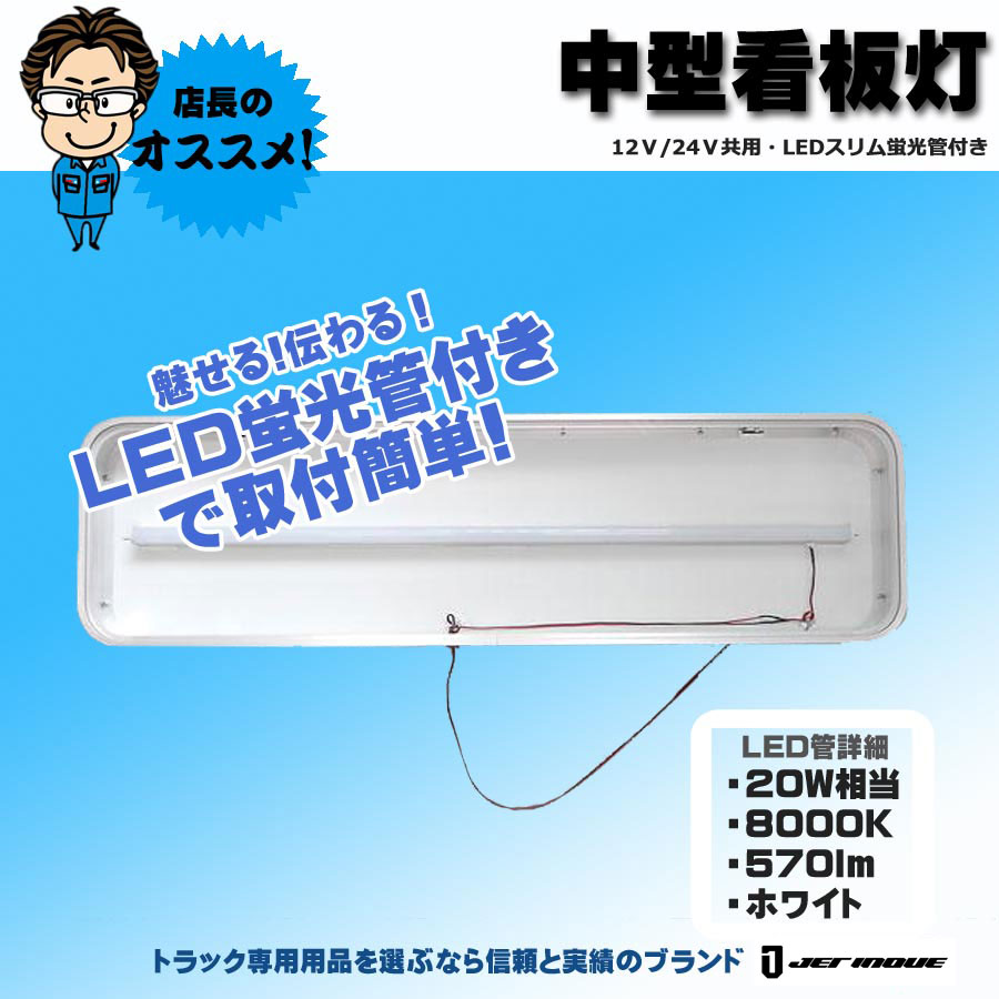 中型看板灯 LEDスリム蛍光管付 24V・12V共用｜【公式】トラックショップジェット | トラックパーツ・トラック用品専門店