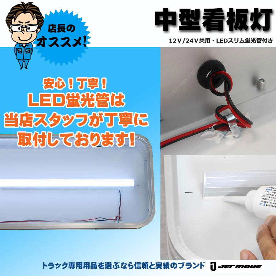 中型看板灯 LEDスリム蛍光管付 24V・12V共用｜【公式】トラックショップジェット | トラックパーツ・トラック用品専門店