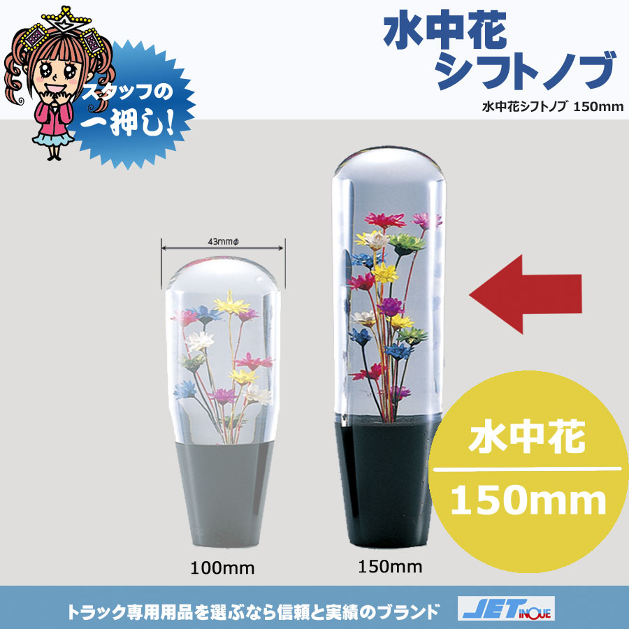 スリム水中花 シフトノブ 100mm｜【公式】トラックショップジェット | トラックパーツ・トラック用品専門店