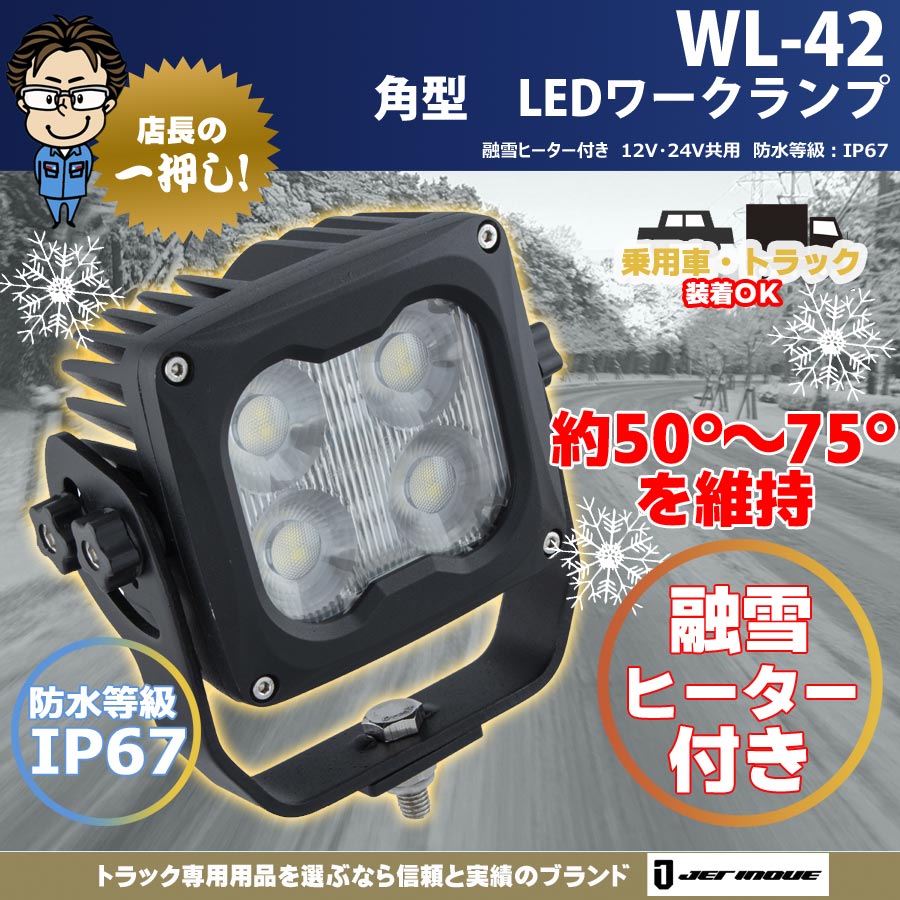 WL-42 角型 LEDワークランプ 融雪ヒーター付き 12V・24V共用 防水等級：IP67｜【公式】トラックショップジェット |  トラックパーツ・トラック用品専門店