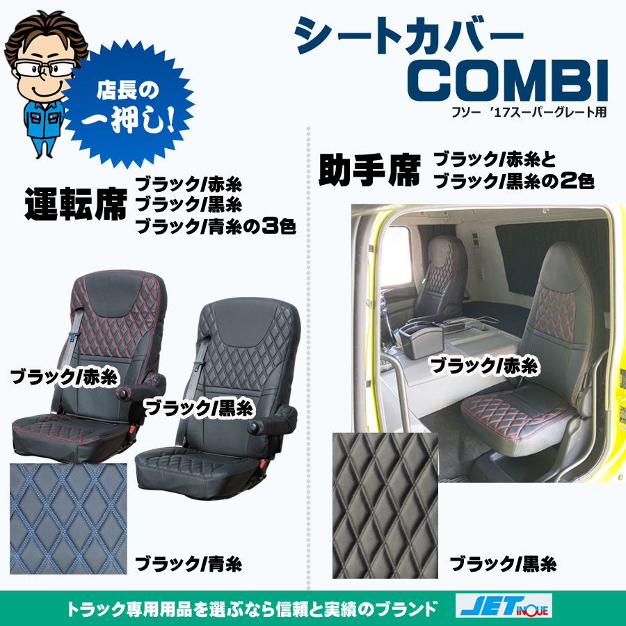 シートカバー COMBI 17スーパーグレート用｜【公式】トラックショップ 