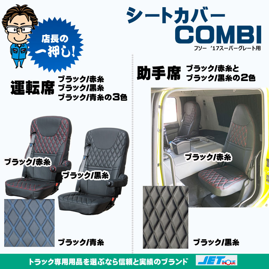 シートカバー COMBI 17スーパーグレート用｜【公式】トラックショップ