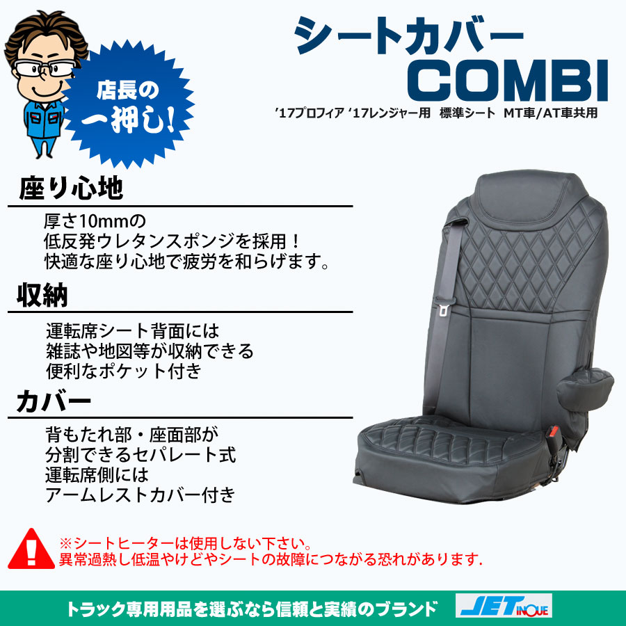 シートカバー COMBI 17プロフィア 17レンジャー 標準シート用｜【公式