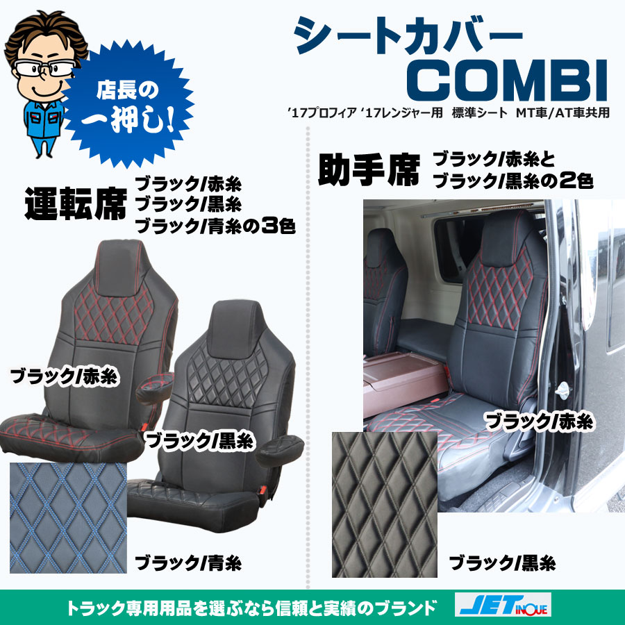シートカバー COMBI 17プロフィア 17レンジャー 標準シート用｜【公式