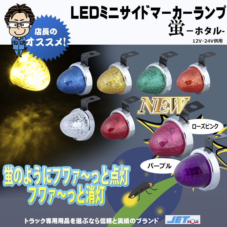 LED ミニサイドマーカーランプ 螢 12V・24V共用｜【公式】トラックショップジェット | トラックパーツ・トラック用品専門店 - パーツ