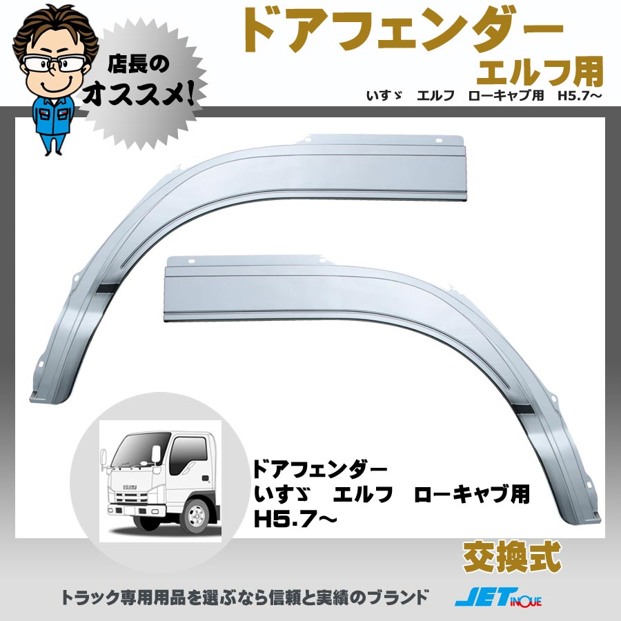 いすゞ エルフワイド H2 5 H11 4 140f 用メッキミラーカバーセット