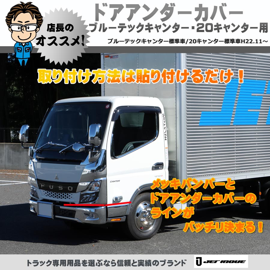 ドアアンダーカバー ブルーテックキャンターH22.11～R2.10・20キャンターR2.11～ 標準車用｜【公式】トラックショップジェット |  トラックパーツ・トラック用品専門店