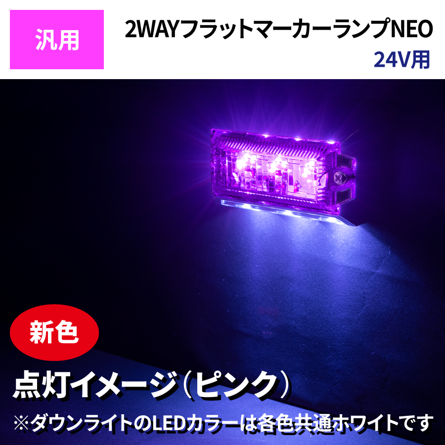 LED6 2WAY フラットマーカーランプ NEO 24V用｜【公式】トラック 