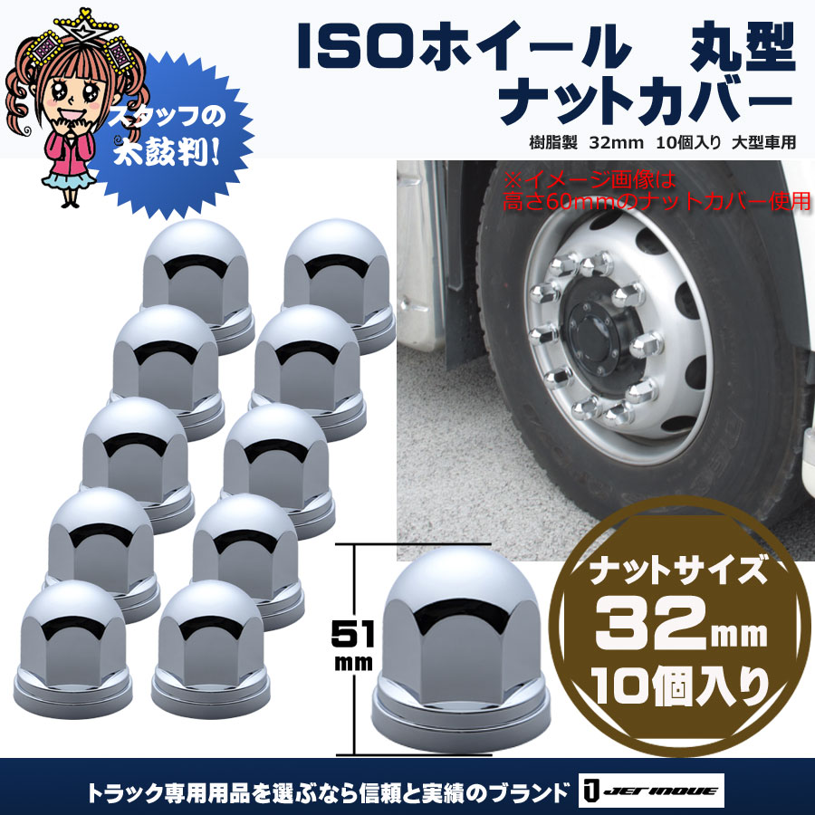 ISOホイール 丸型ナットカバー 樹脂製 32mm 10個入り 大型車用｜【公式】トラックショップジェット | トラックパーツ・トラック用品専門店