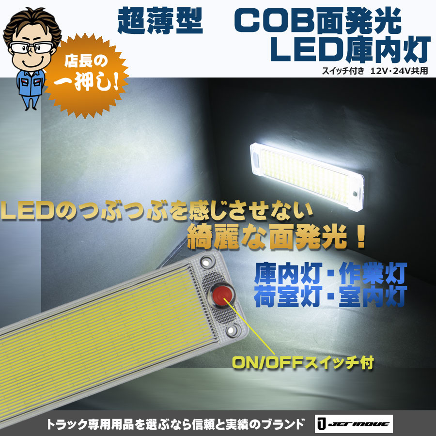 超薄型 COB面発光 LED庫内灯スイッチ付き 12V・24V共用｜【公式】トラックショップジェット | トラックパーツ・トラック用品専門店