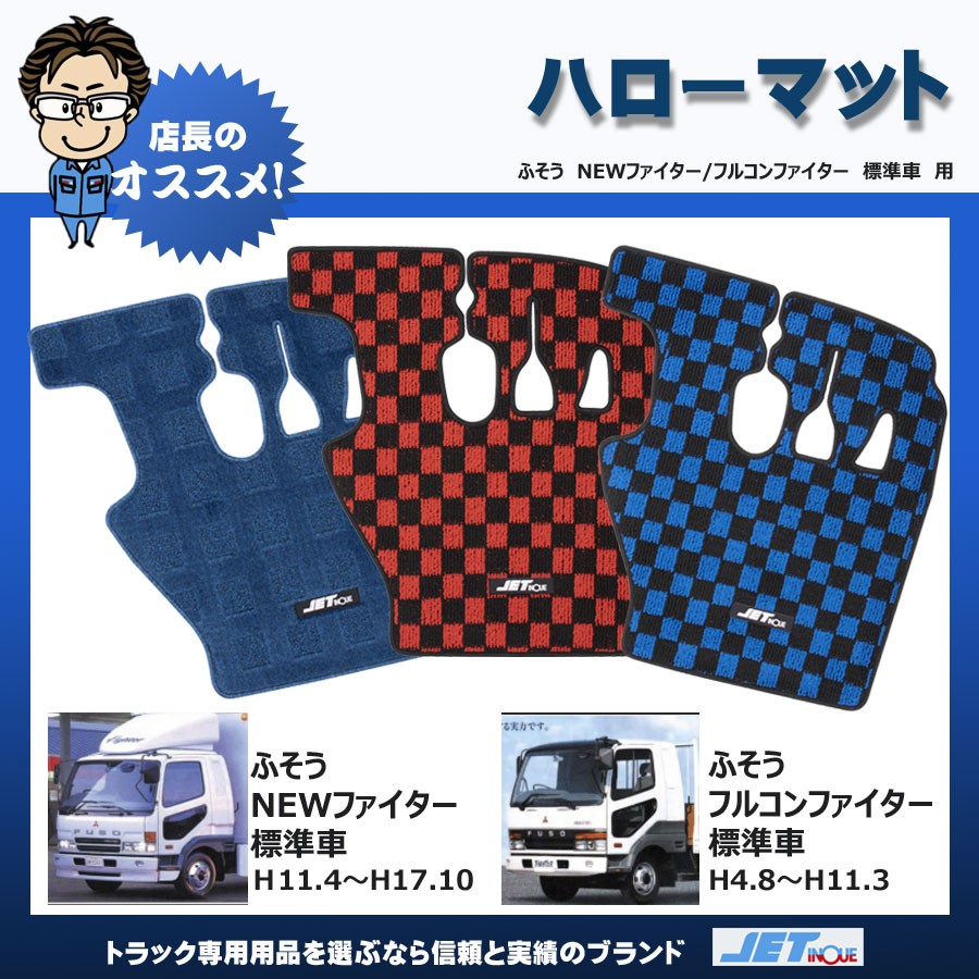 フロアマット｜【公式】トラックショップジェット | トラックパーツ・トラック用品専門店