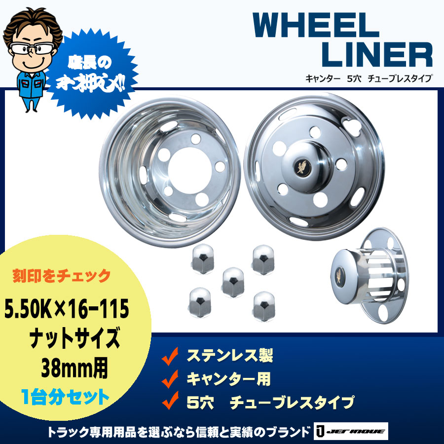 ホイールライナーセット キャンター 5穴 5.50K×16-115 ナットサイズ38mm チューブレス用｜【公式】トラックショップジェット |  トラックパーツ・トラック用品専門店