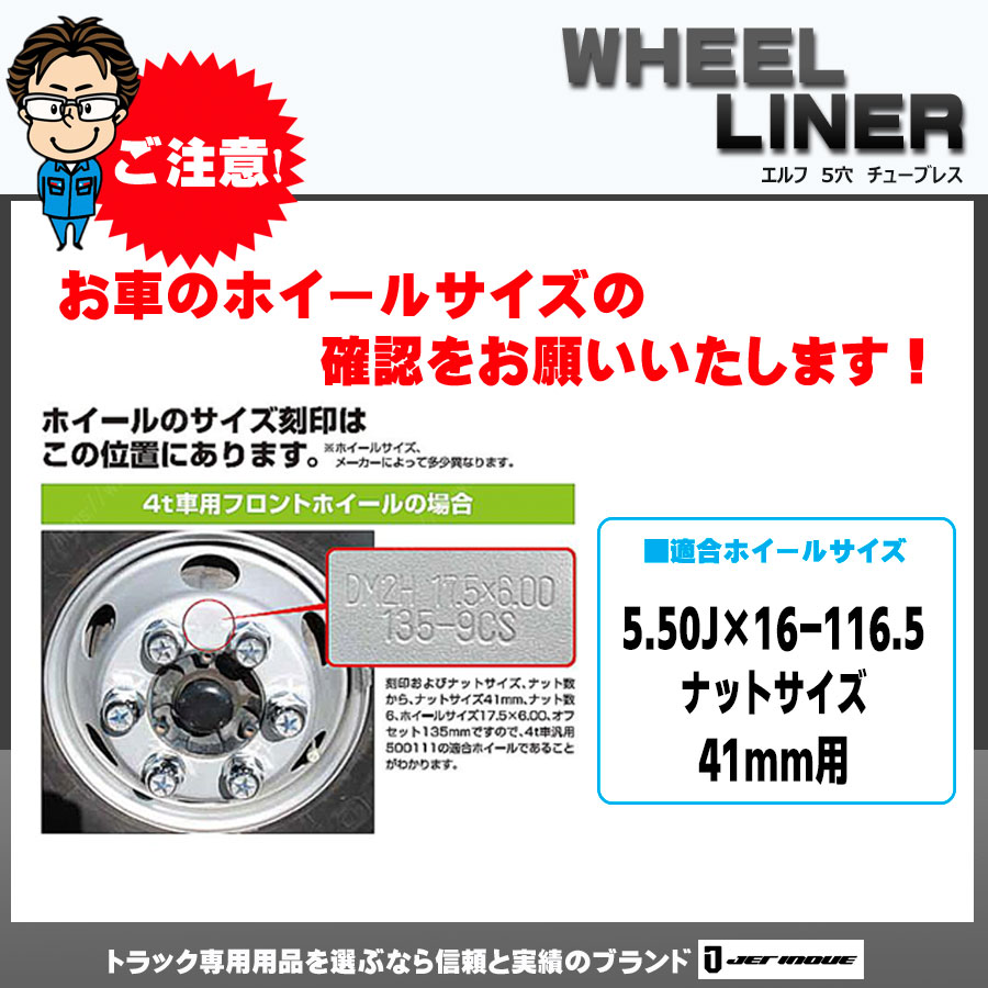 ホイールライナーセット エルフ 5穴用 5.50J×16-116.5 ナットサイズ41mm チューブレス用｜【公式】トラックショップジェット |  トラックパーツ・トラック用品専門店