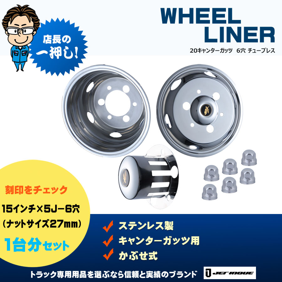 ホイールライナーセット 20キャンターガッツR2.11～ 6穴 5J×15 ナットサイズ27mm チューブレス用｜【公式】トラックショップジェット |  トラックパーツ・トラック用品専門店