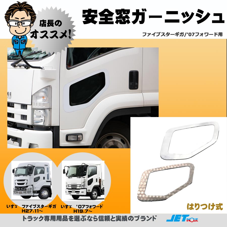 日産 UD ビックサム 安全窓パネル ステンレス ウロコ柄