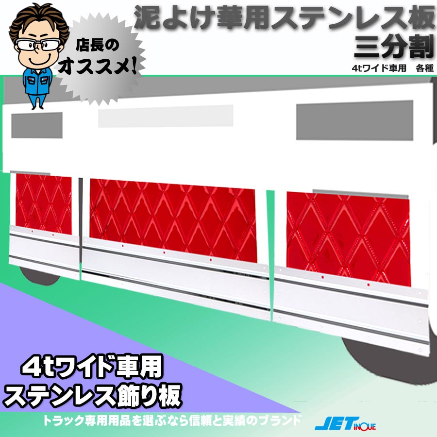 泥除け用飾り板 ステンレス製 鏡面 三分割 4tワイド車用｜【公式】トラックショップジェット | トラックパーツ・トラック用品専門店