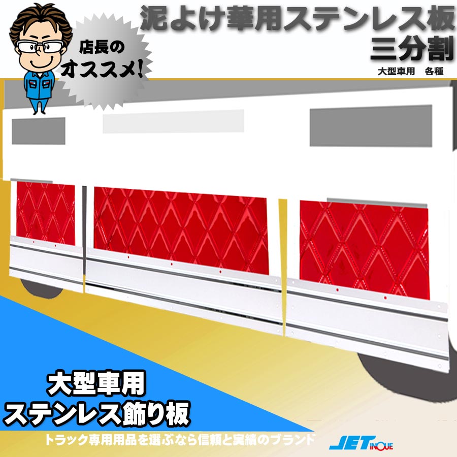 泥除け用飾り板 ステンレス製 鏡面 三分割 大型車用｜【公式】トラックショップジェット | トラックパーツ・トラック用品専門店