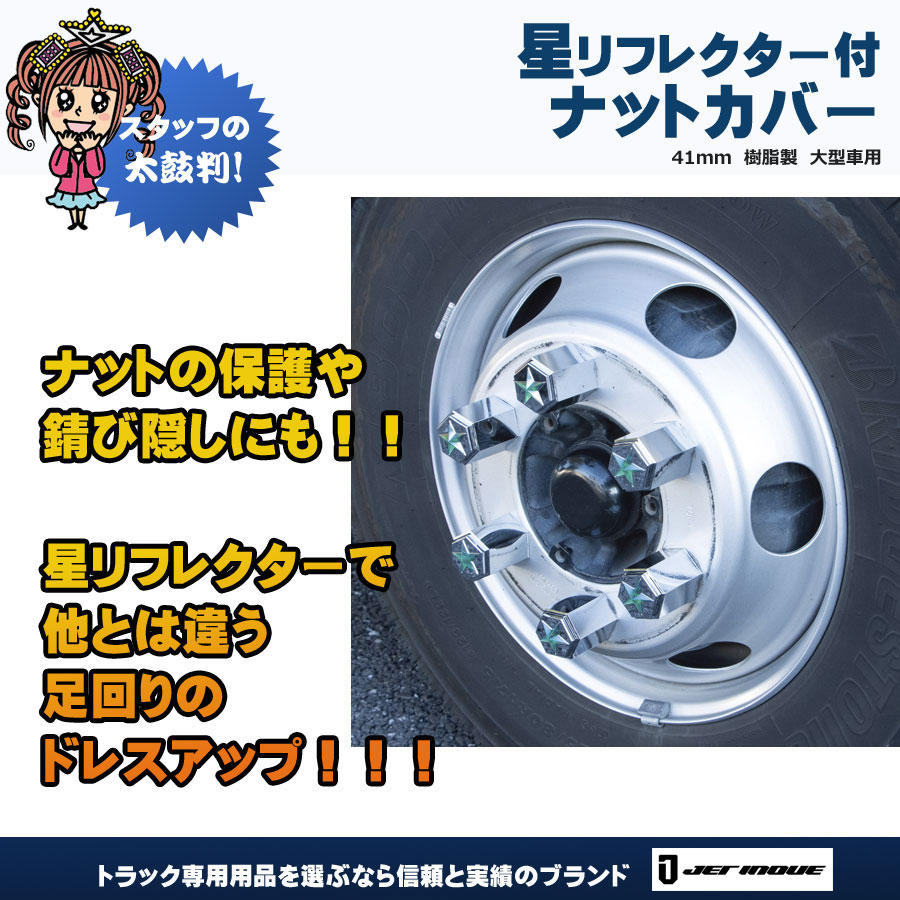 星型リフレクター付 ナットカバー綺羅 樹脂製 60L 41mm 8個入り 大型用｜【公式】トラックショップジェット | トラックパーツ・トラック 用品専門店