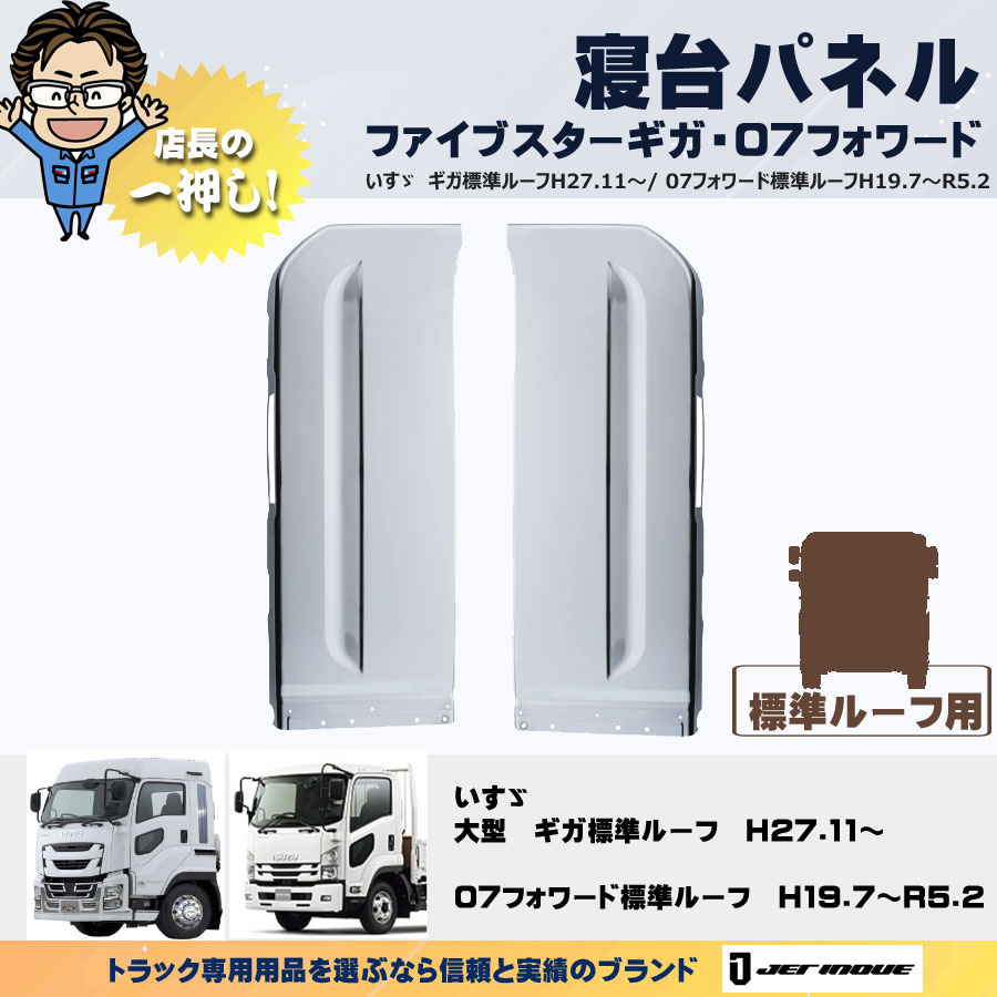 寝台パネル いすゞ4ｔ・大型 ファイブスターギガH27.11～・07フォワードH19.7～R5.2 標準ルーフ車用｜【公式】トラックショップジェット  | トラックパーツ・トラック用品専門店