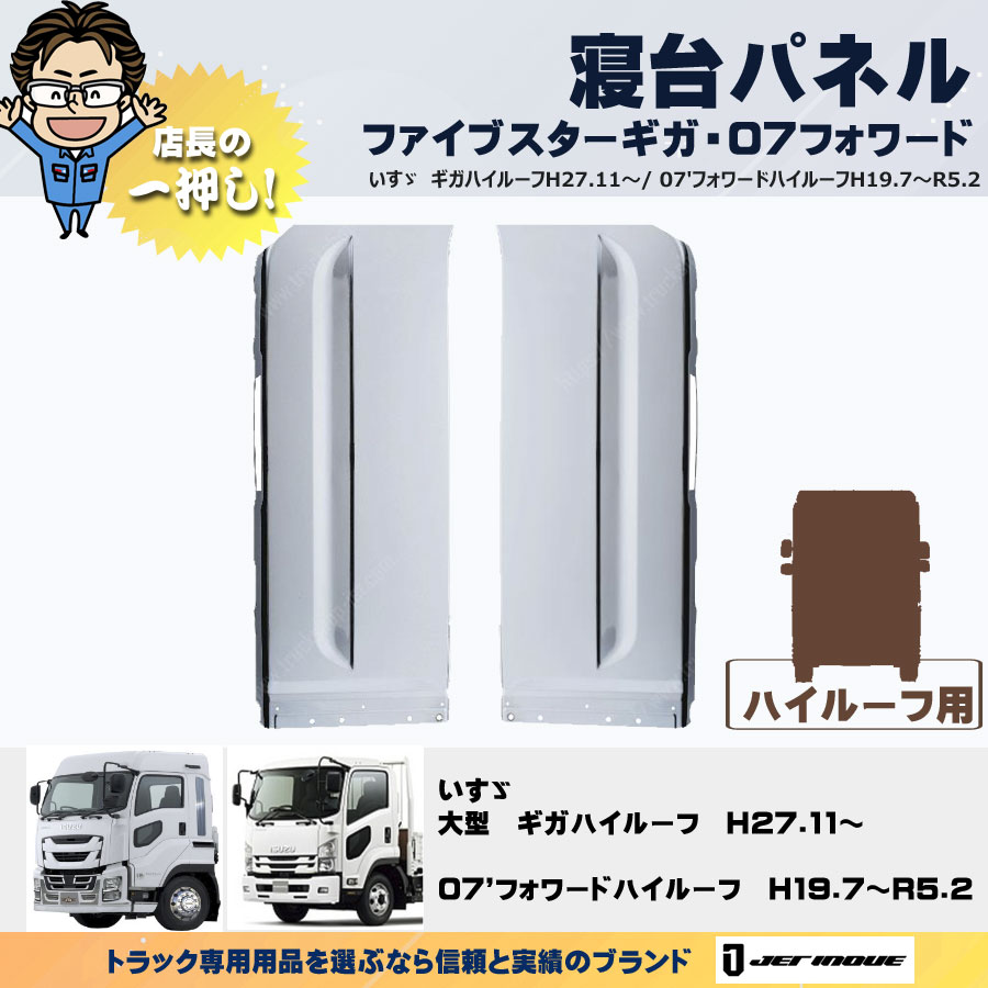 寝台パネル いすゞ4ｔ・大型 ファイブスターギガH27.11～・07フォワードH19.7～R5.2 ハイルーフ車用｜【公式】トラックショップジェット  | トラックパーツ・トラック用品専門店