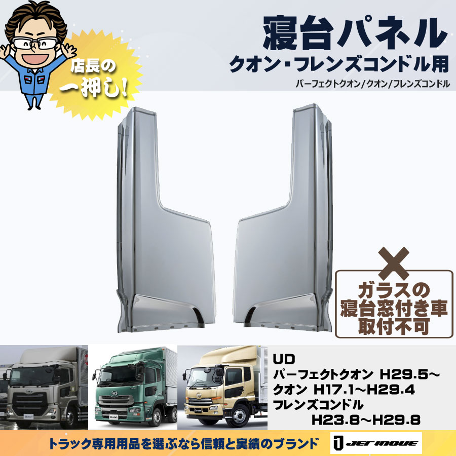 寝台パネル ＵＤ4ｔ・大型 クオンＨ17.1～・フレンズコンドルH23.8～H29.8｜【公式】トラックショップジェット |  トラックパーツ・トラック用品専門店