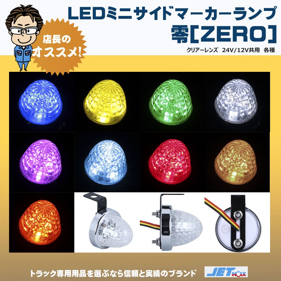 LED ミニサイドマーカーランプ 零 12V・24V共用｜【公式】トラック 