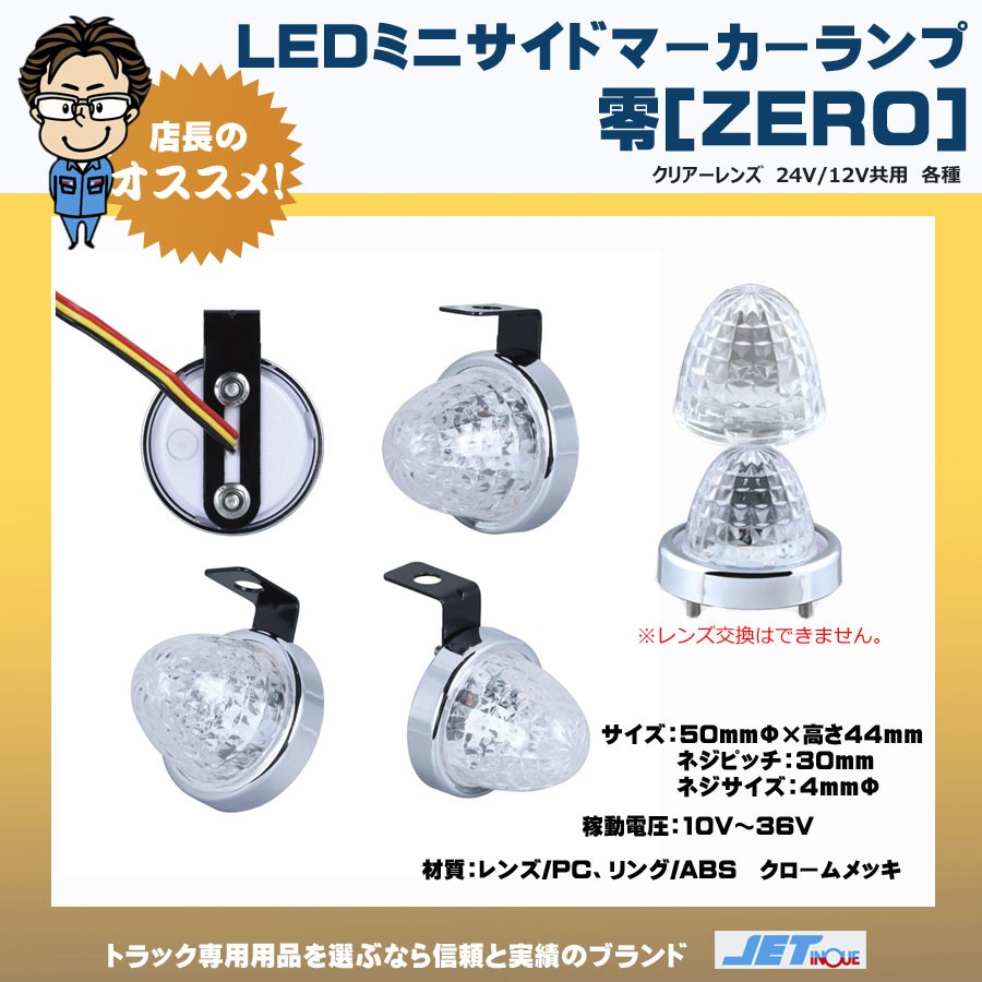 LED ミニサイドマーカーランプ 零 12V・24V共用｜【公式】トラック