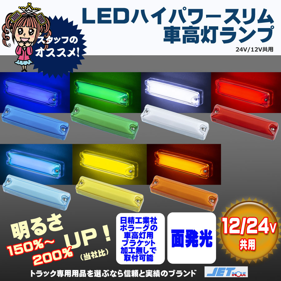 JETINOUE ジェットイノウエ LEDスリム車高灯ランプ 24V アイスブルー [W110xH28x奥行21(mm) ] 1個