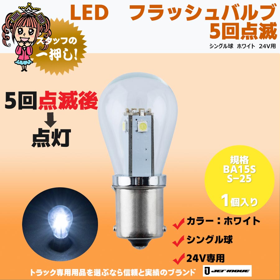 LED フラッシュバルブ 5回点滅 シングル球 ホワイト 24V用｜【公式】トラックショップジェット | トラックパーツ・トラック用品専門店