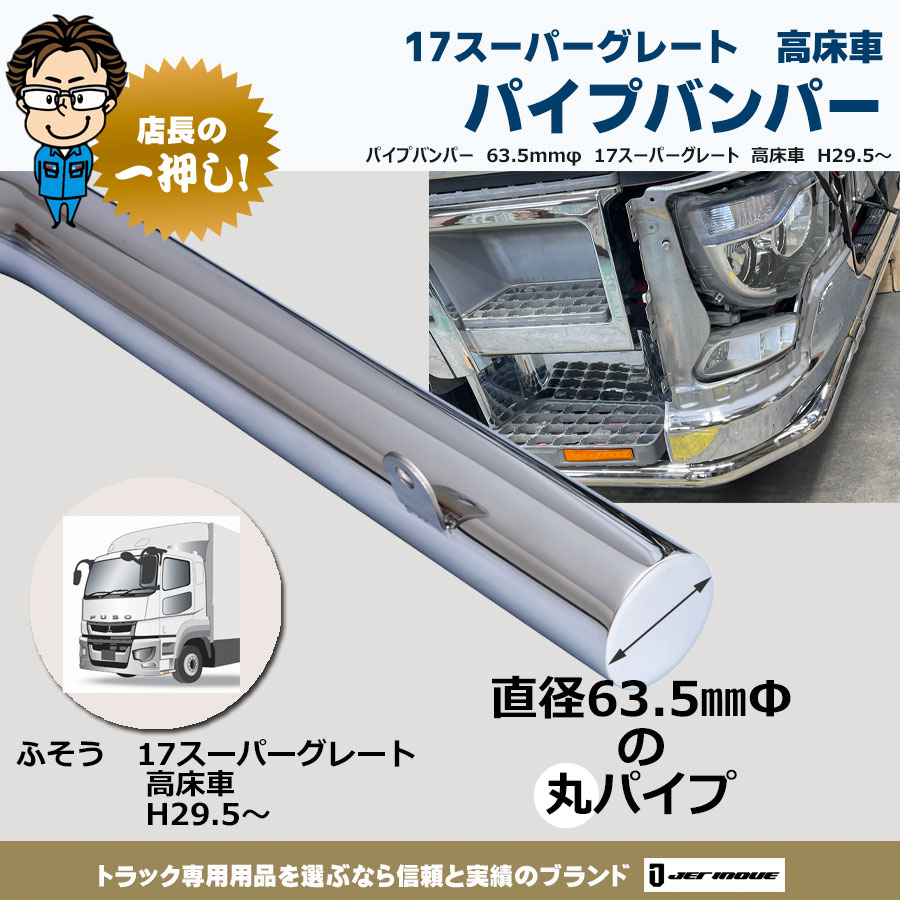 パイプバンパー 丸パイプ63.5mmφ 17スーパーグレート 高床車 H29.5～｜【公式】トラックショップジェット |  トラックパーツ・トラック用品専門店