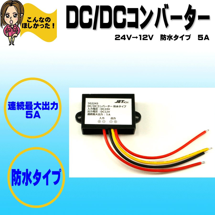 新色追加して再販 JET INOUE DCDCコンバーター 24V 12V コンセント USB