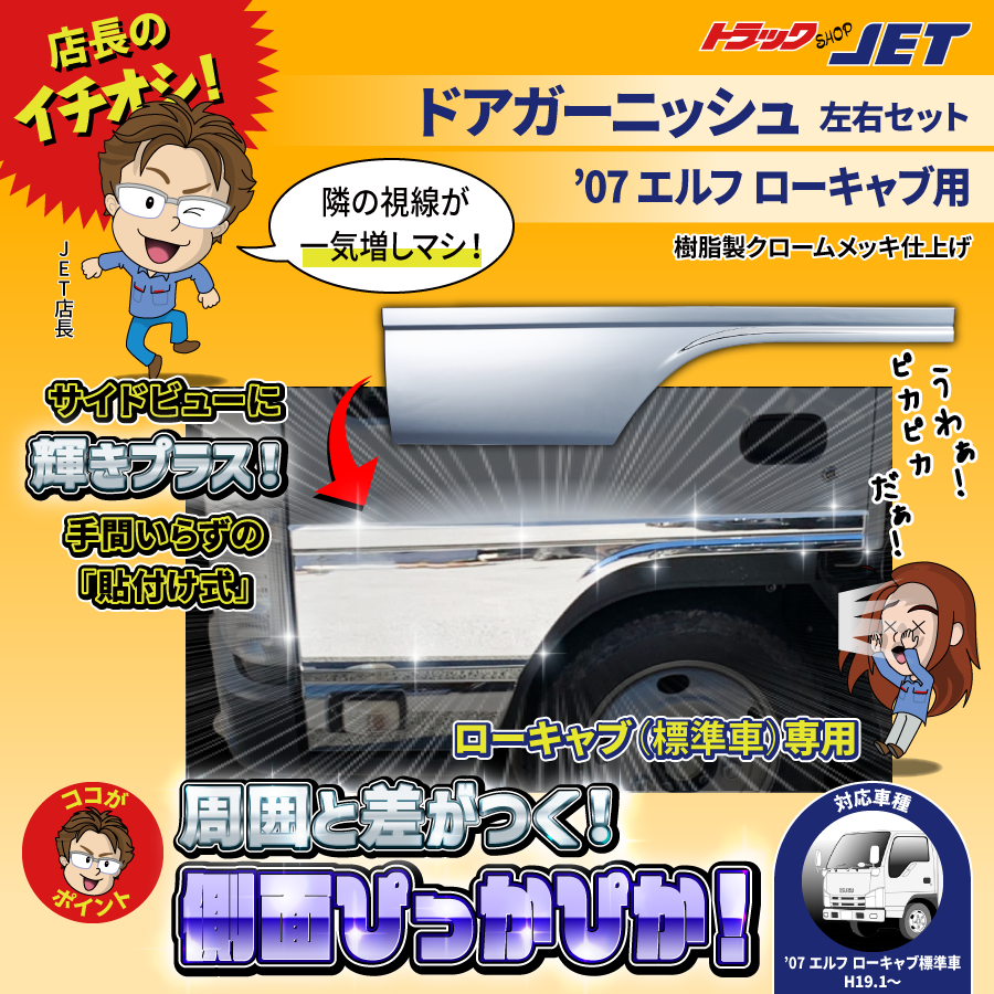ドアガーニッシュ｜【公式】トラックショップジェット | トラックパーツ・トラック用品専門店