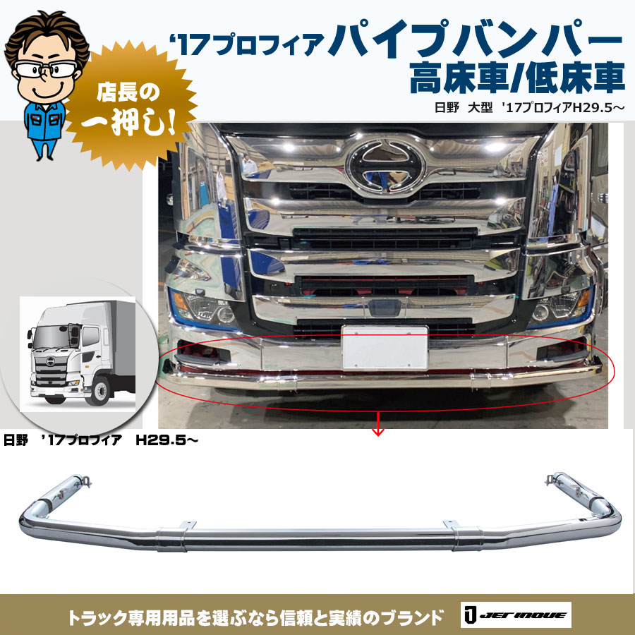 フロントバンパー 日野大型 17プロフィア ハイキャブ車専用｜【公式】トラックショップジェット | トラックパーツ・トラック用品専門店